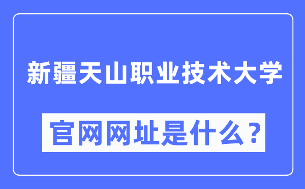 新疆天山职业手艺大学官网网址（//www.xjtsxy.cn/）