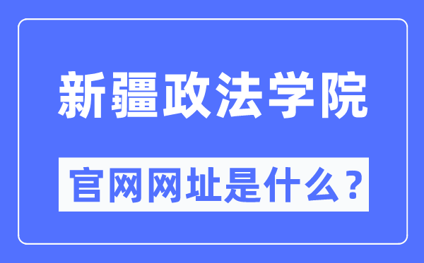 新疆政法学院官网网址(//www.xjzfu.edu.cn/)