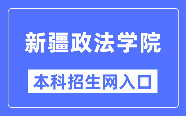 新疆政法学院本科招生网进口(//zs.xjzfu.edu.cn/)