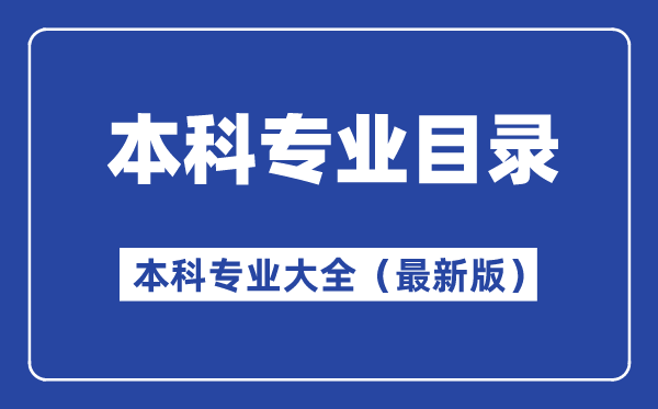 本科专业目次最新版,本科专业大全有哪些专业