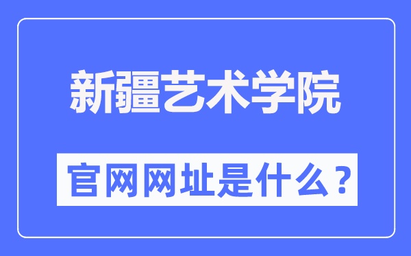 新疆艺术学院官网网址（//www.xjart.edu.cn/）