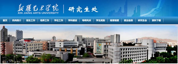 新疆艺术学院研讨生招生网进口（//bkzs.xjart.edu.cn/）
