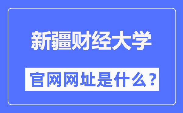 新疆财经大学官网网址（//www.xjufe.edu.cn/）