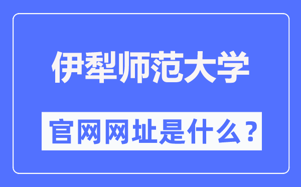 伊犁师范大学官网网址（//www.ylnu.edu.cn/）