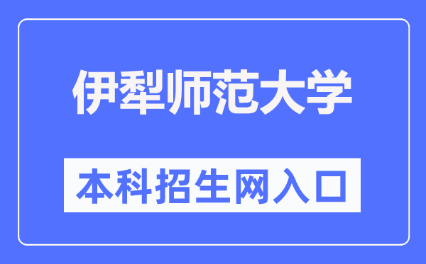 伊犁师范大学本科招生网进口（//zsw.ylnu.edu.cn/）