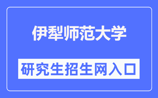 伊犁师范大学研讨生招生网进口(//yjsc.ylnu.edu.cn/)