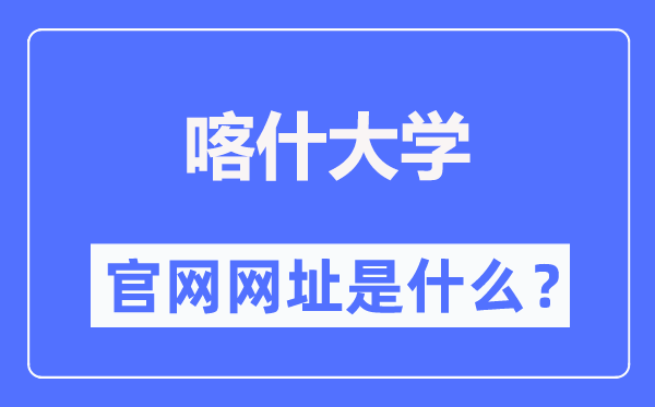 喀什大学官网网址（//www.ksu.edu.cn/）