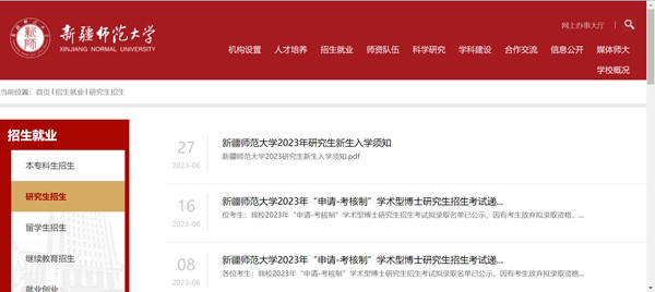 新疆师范大学研讨生招生网进口（//www.xjnu.edu.cn/yjszs/list.htm）