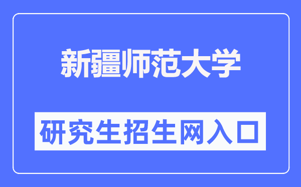 新疆师范大学研讨生招生网进口（//www.xjnu.edu.cn/yjszs/list.htm）