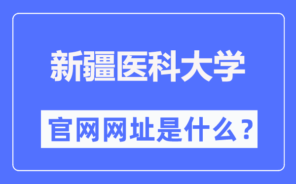 新疆医科大学官网网址（//www.xjmu.edu.cn/）