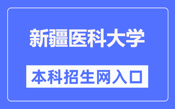 新疆医科大学本科招生网进口（//welcome.xjmu.edu.cn/）
