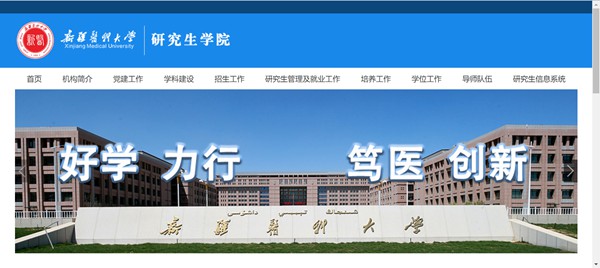 新疆医科大学研讨生招生网进口(//yjsxy.xjmu.edu.cn/)