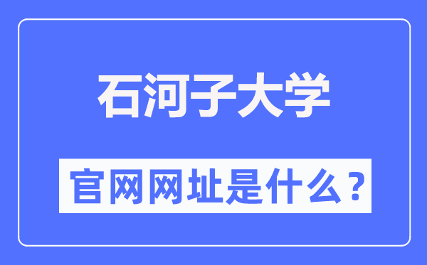 石河子大学官网网址（//www.shzu.edu.cn/）
