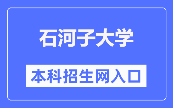 石河子大学本科招生网进口(//zsb.shzu.edu.cn/)