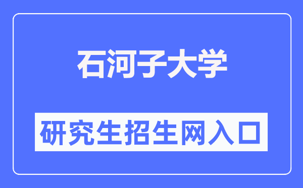 石河子大学研讨生招生网进口（//yz.shzu.edu.cn/）