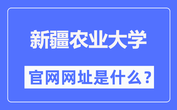 新疆农业大学官网网址（//www.xjau.edu.cn/）