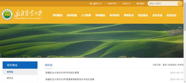新疆农业大学本科招生网进口（//www.xjau.edu.cn/bks/list.htm）