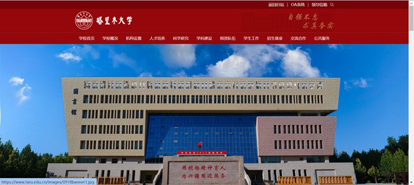 塔里木大学官网网址（//www.taru.edu.cn/）