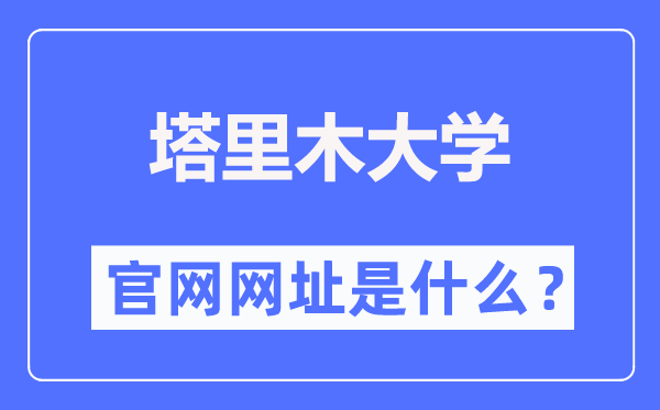塔里木大学官网网址（//www.taru.edu.cn/）