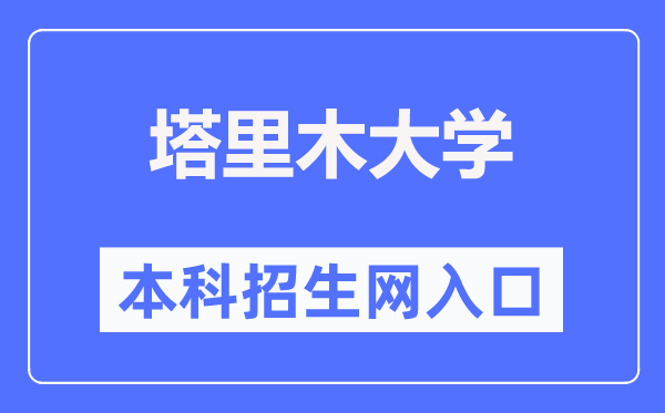 塔里木大学本科招生网进口（//zsc.taru.edu.cn/）