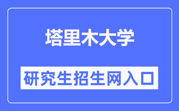 塔里木大学研讨生招生网进口(//yjsb.taru.edu.cn/ty_zsgz.htm)
