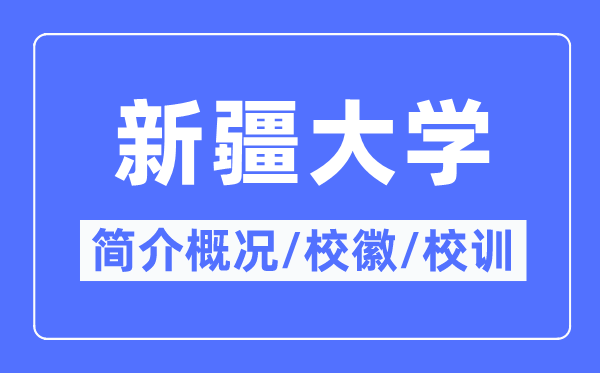 新疆大学简介概略,新疆大学的校训校徽是甚么?