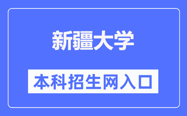 新疆大学本科招生网进口（//www.xju.edu.cn/zsjy/bkszs.htm）