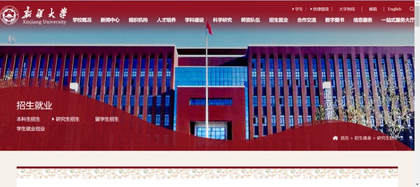 新疆大学研讨生招生网进口（//www.xju.edu.cn/zsjy/yjszs.htm）