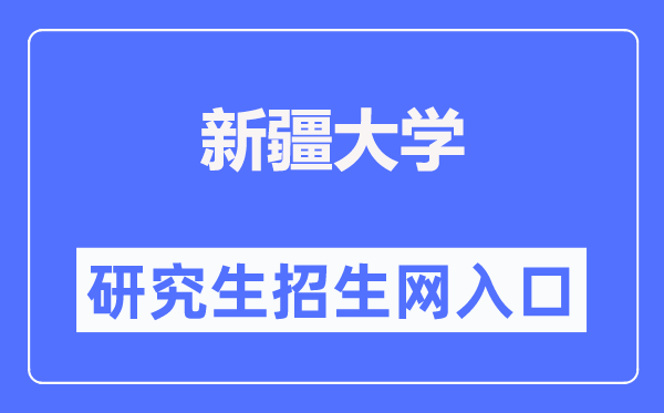 新疆大学研讨生招生网进口（//www.xju.edu.cn/zsjy/yjszs.htm）