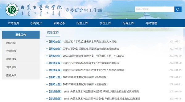 内蒙古艺术学院研讨生招生网进口（//yjs.imac.edu.cn/html-yjs/zsgz/）