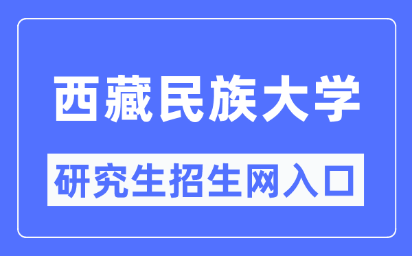西藏民族大学研讨生招生网进口(//www1.xzmu.edu.cn/yjsc/)