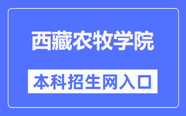 西藏农牧学院本科招生网进口（//www.xza.edu.cn/zsjy/zsxx/index.asp）