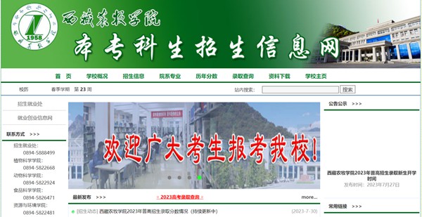 西藏农牧学院本科招生网进口（//www.xza.edu.cn/zsjy/zsxx/index.asp）