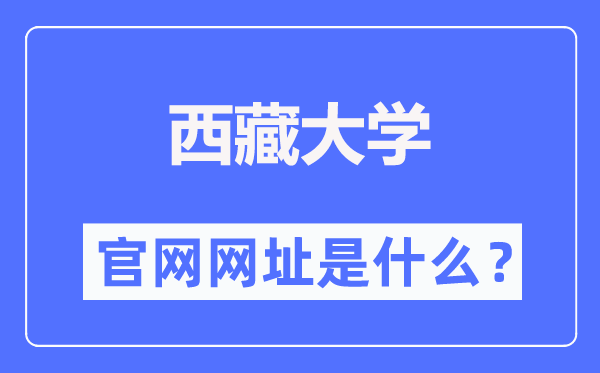 西藏大学官网网址(//www.utibet.edu.cn/)