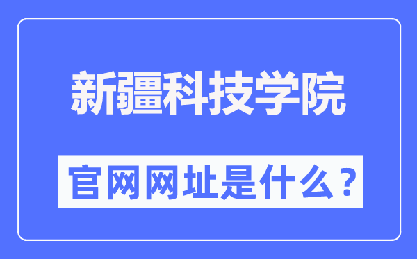 新疆科技学院本科招生网进口(//www.xjust.edu.cn/zsw/)