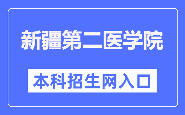 新疆第二医学院本科招生网进口(//www.xjsmc.edu.cn/zsjy/bkzs/zszc.htm)
