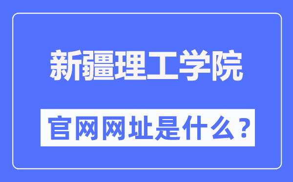 新疆理工学院官网网址（//www.xjistedu.cn/）