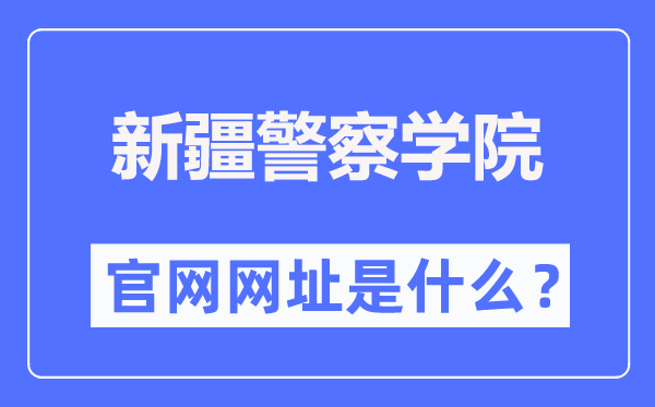 新疆差人学院本科招生网进口（//www.xjpcedu.cn/zsjy.htm）
