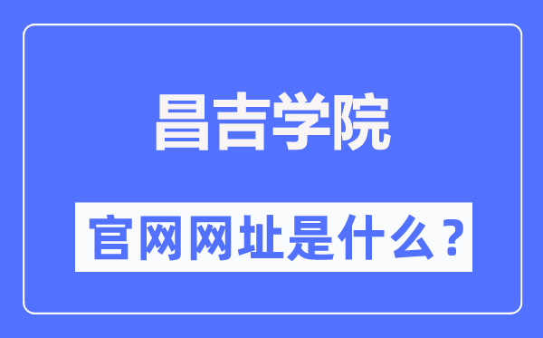 昌吉学院官网网址（//www.cjc.edu.cn/）