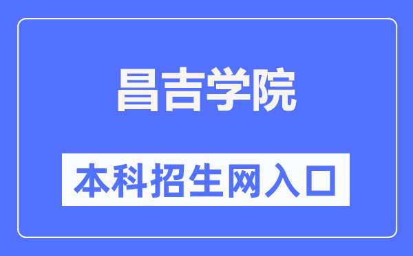 昌吉学院本科招生网进口(//www.cjc.edu.cn/cjzsw/)