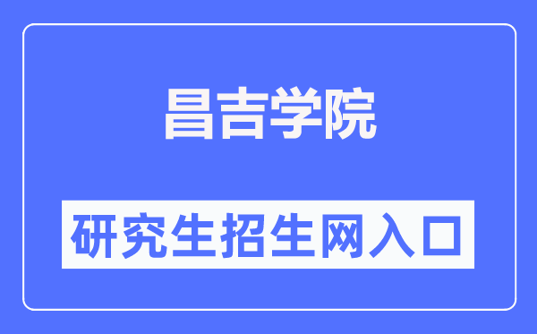 昌吉学院研讨生招生网进口（//www.cjc.edu.cn/cjzsw/yjszs.htm）