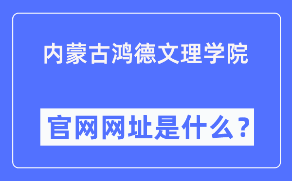 内蒙古鸿德文理学院官网网址（//www.honder.com/）