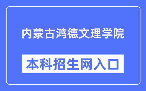 内蒙古鸿德文理学院本科招生网进口（//honderzs.jysd.com/）