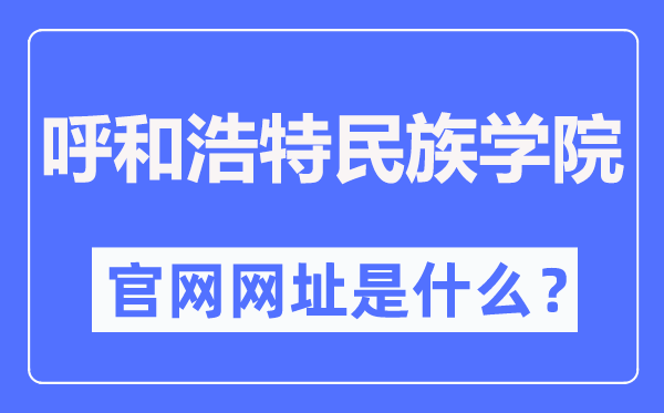 呼和浩特民族学院官网网址(//www.imnc.edu.cn/)