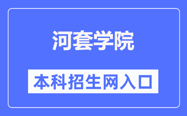 河套学院本科招生网进口（//www.htxy.edu.cn/zsxxw/）