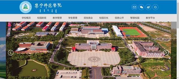 集宁师范学院官网网址（//www.jntc.nm.cn/）