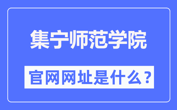 集宁师范学院官网网址（//www.jntc.nm.cn/）