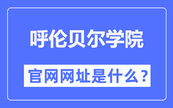 呼伦贝尔学院官网网址（//www.hlbrc.cn/）