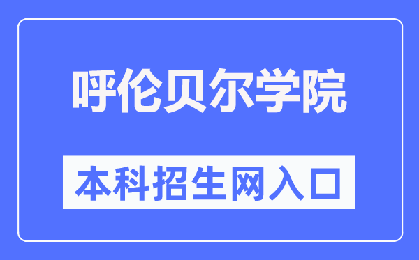 呼伦贝尔学院招生信息网进口（//zsjy.hlbec.edu.cn/）