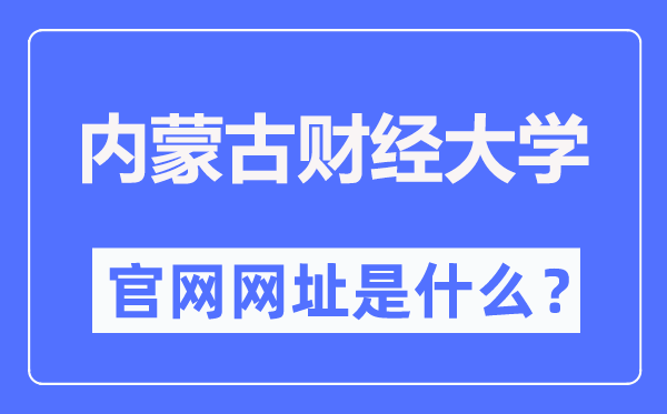 内蒙古财经大学官网网址（//www.imufe.edu.cn/）